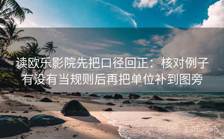 读欧乐影院先把口径回正：核对例子有没有当规则后再把单位补到图旁