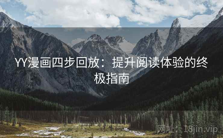 YY漫画四步回放：提升阅读体验的终极指南