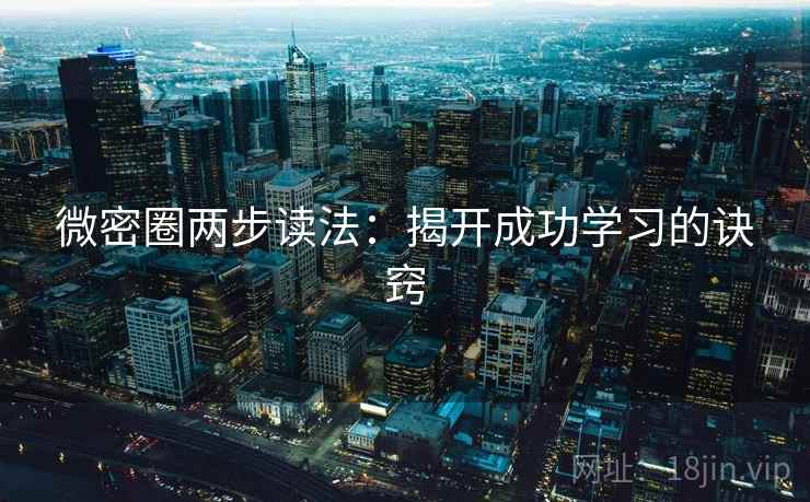 微密圈两步读法：揭开成功学习的诀窍