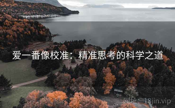 爱一番像校准：精准思考的科学之道